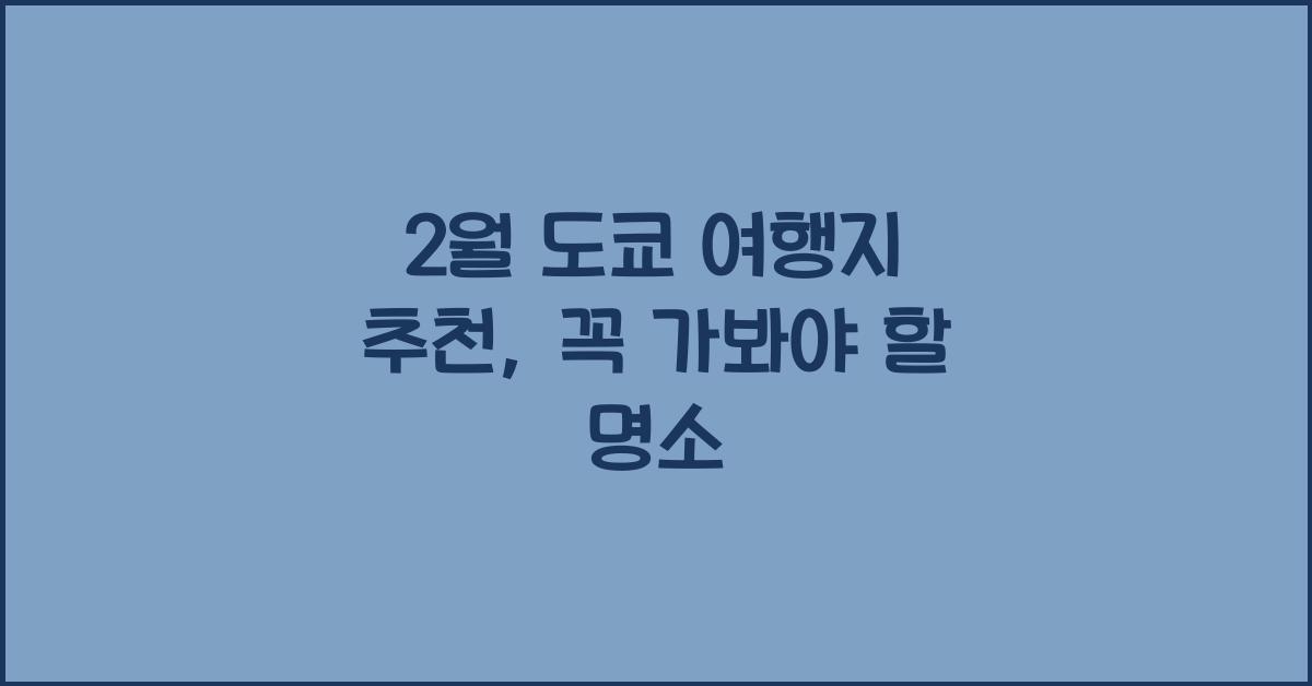 2월 도쿄 여행지 추천
