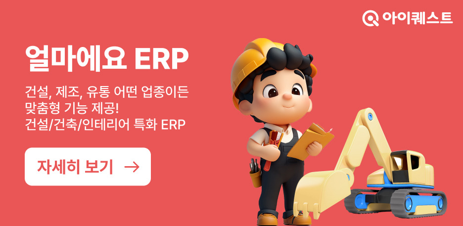 얼마에요 ERP 기능소개