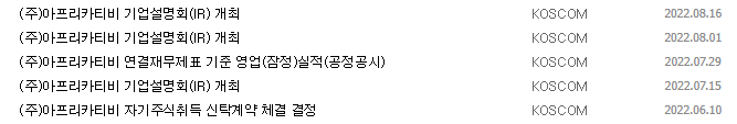 아프리카TV 공시 목록
