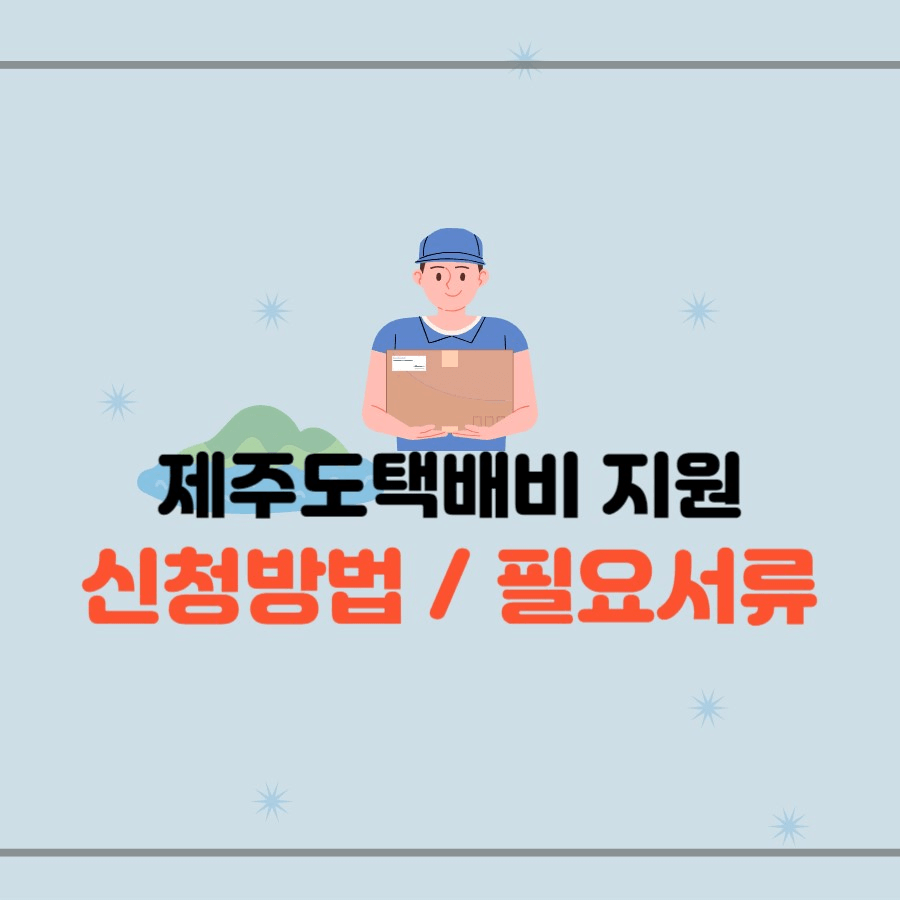 제주도 택배비 지원 신청방법/필요서류