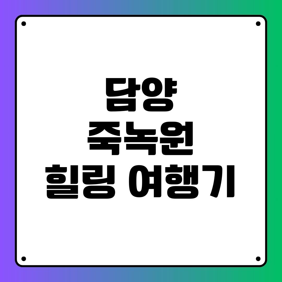담양 죽녹원 힐링 여행기