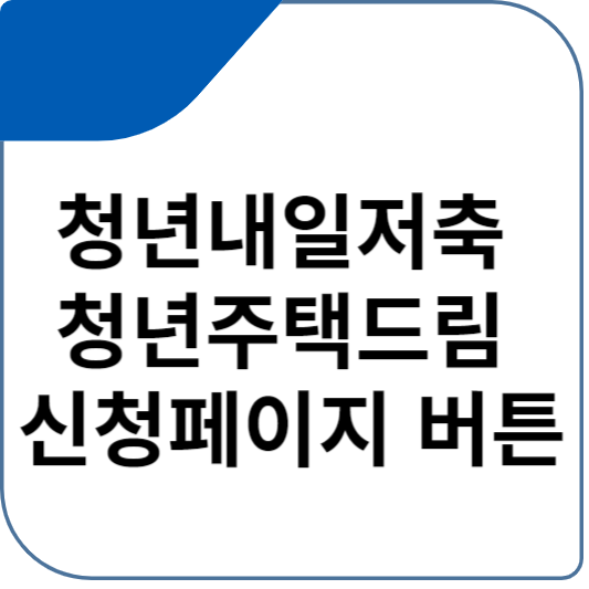 청년내일저축 청년주택드림 신청페이지 버튼