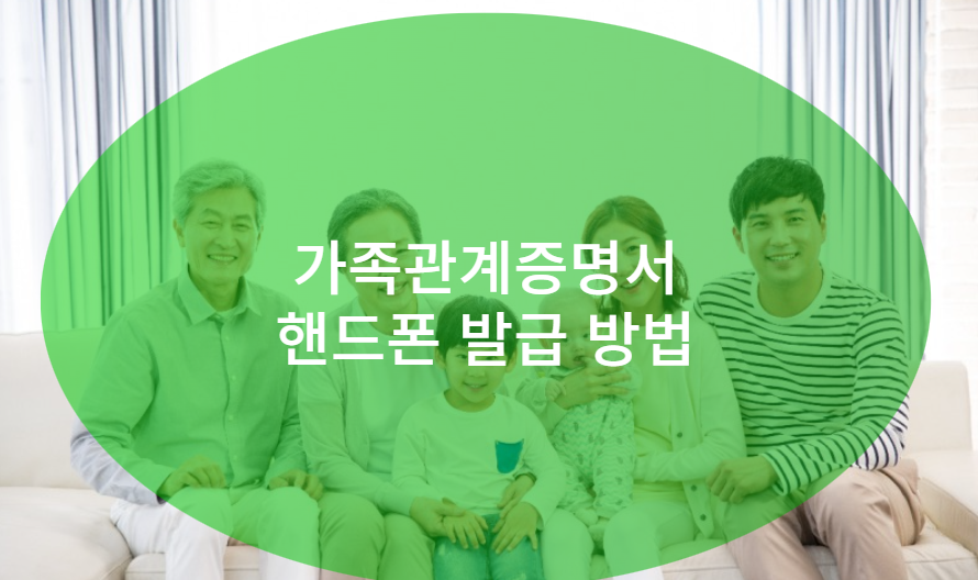 가족관계증명서 핸드폰발급 방법