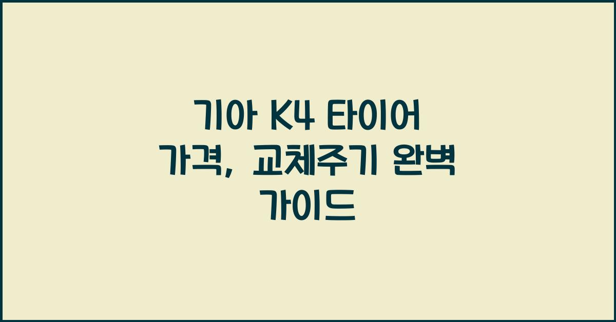 기아 K4 타이어 가격, 교체주기