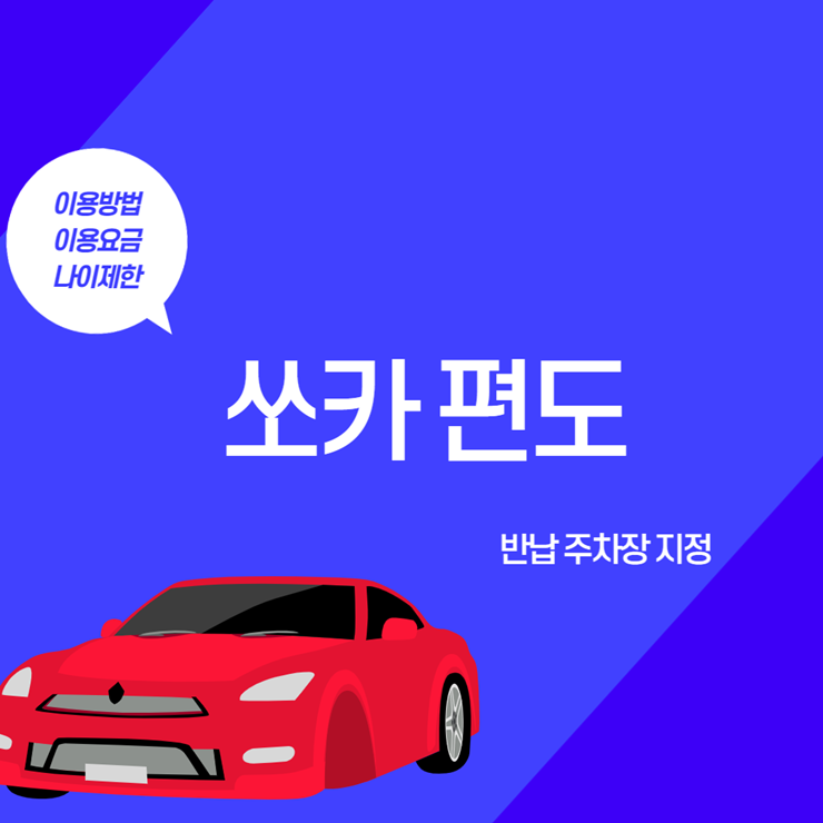 쏘카 편도
