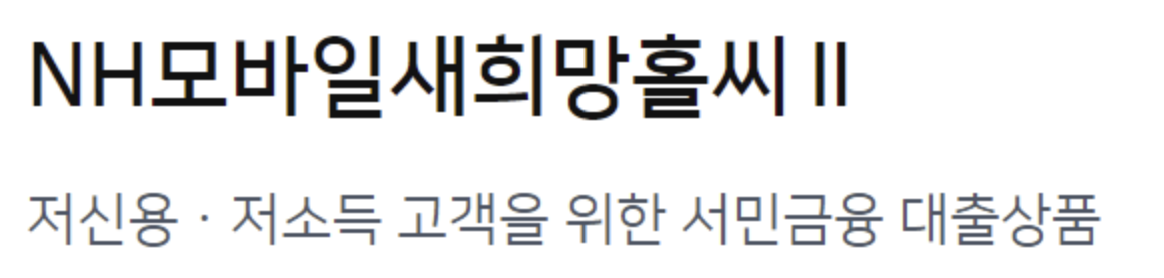 새희망홀씨대출 취급은행별