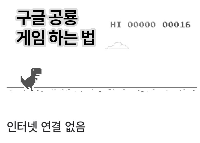 크롬 공룡 게임 플레이