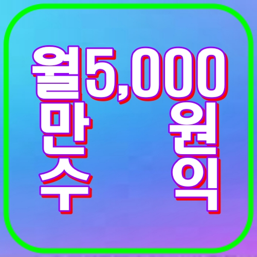 5,000만 원의 수익