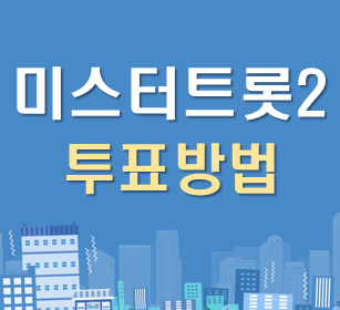 미스터트롯2 투표방법