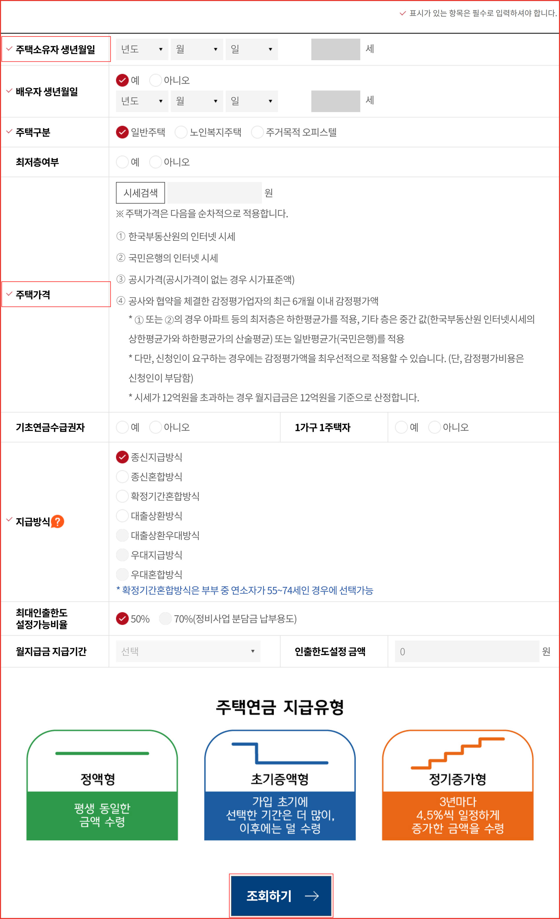한국주택금융공사 예상연금조회 입력 화면 &mdash; 배우자 생년월일과 주택 종류, 지급방식을 넣는 항목