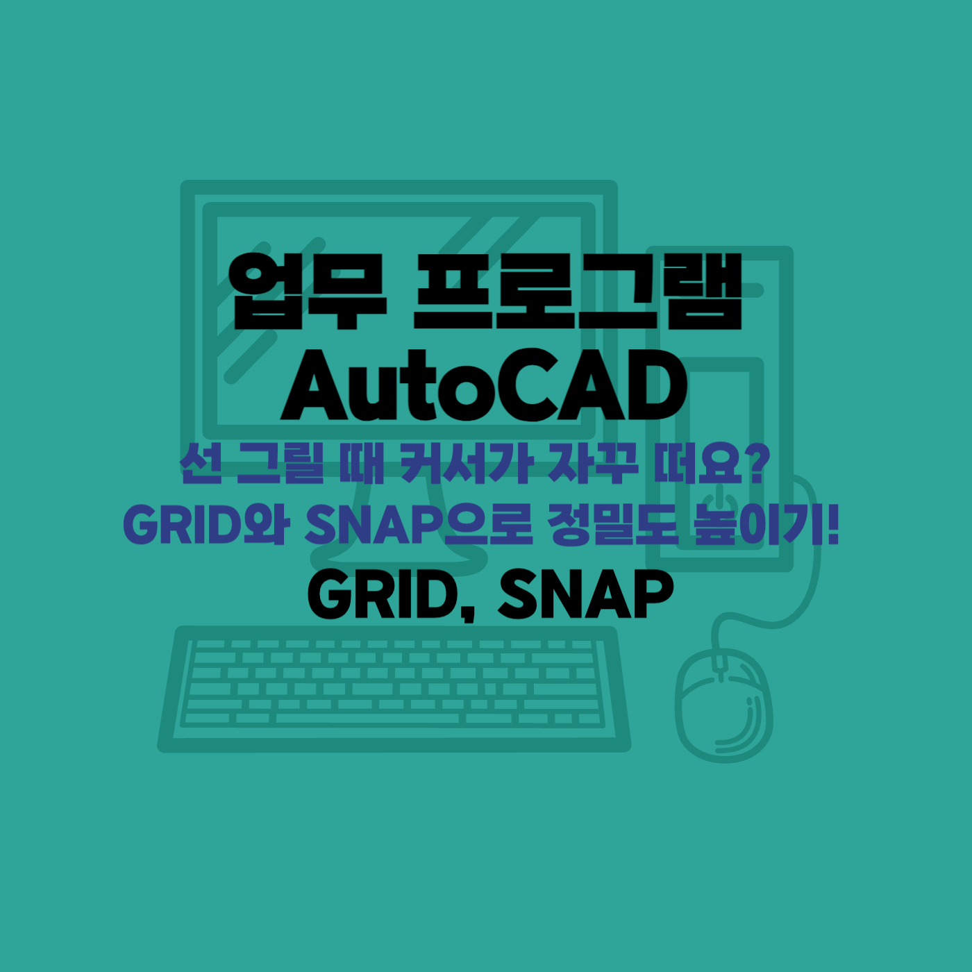 오토캐드명령어 GRID, SNAP