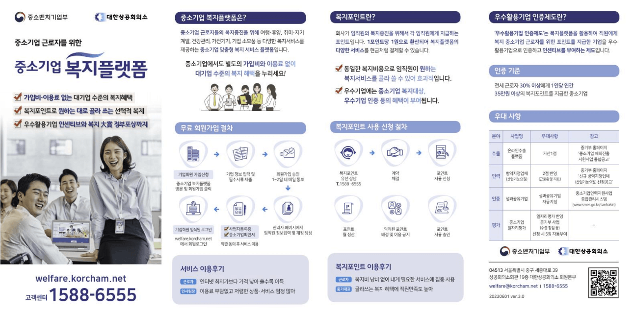 중소기업 복지 플랫폼