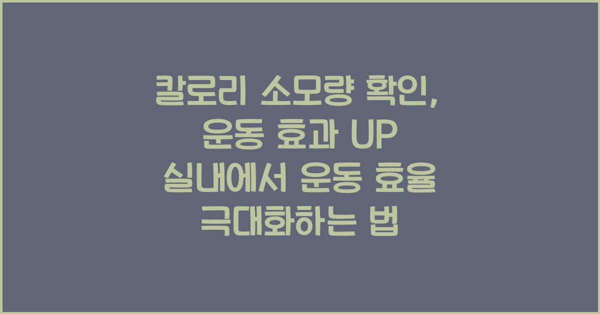 칼로리 소모량 확인: 운동 효과 UP!