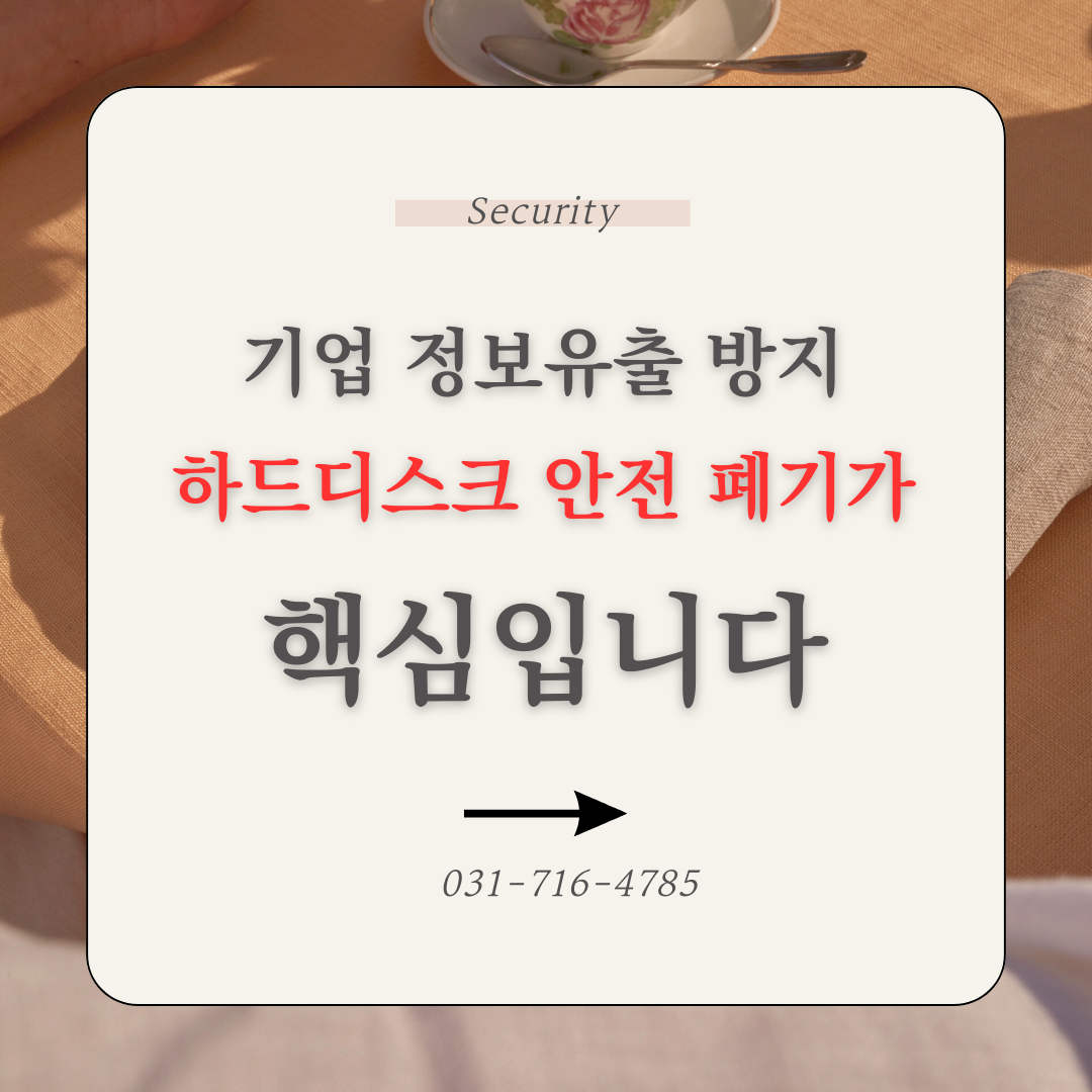 기업 정보유출 방지, 하드디스크 안전 폐기가 핵심입니다