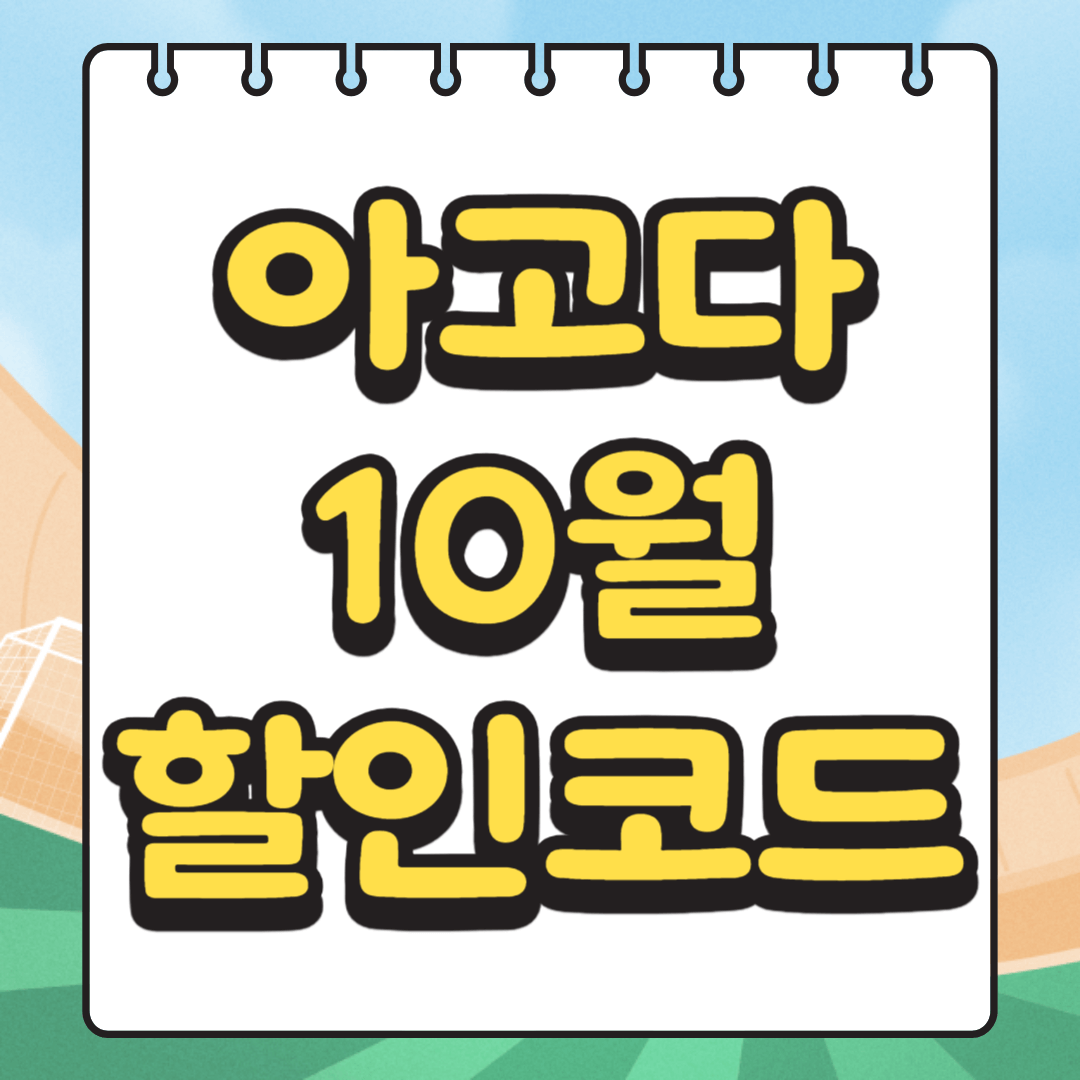 아고다 10월 할인쿠폰 정보