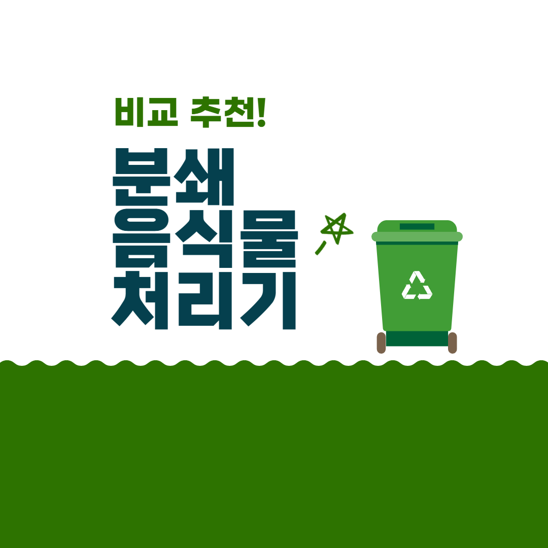 음식물 처리기 분쇄 방식 추천 및 비교 바로 확인하기