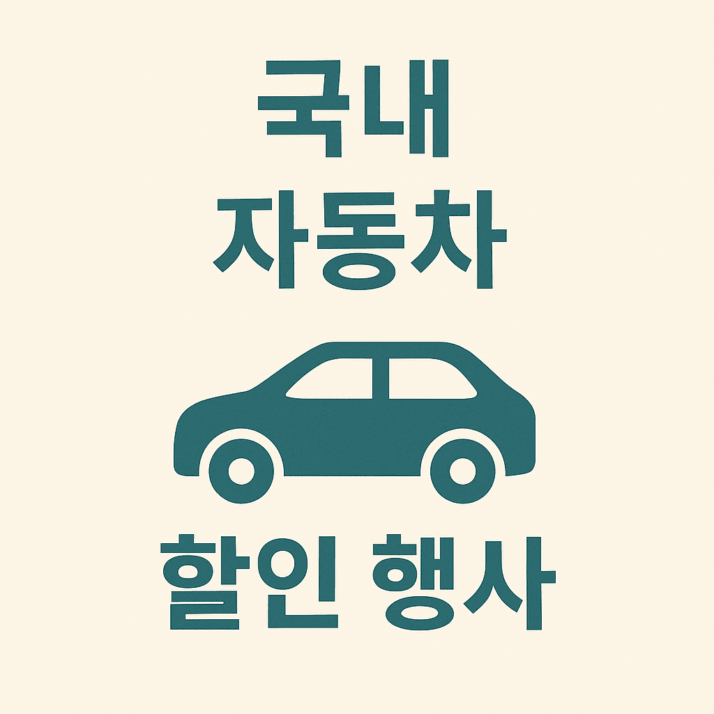 국내자동차 할인행사에 대한 대표 이미지