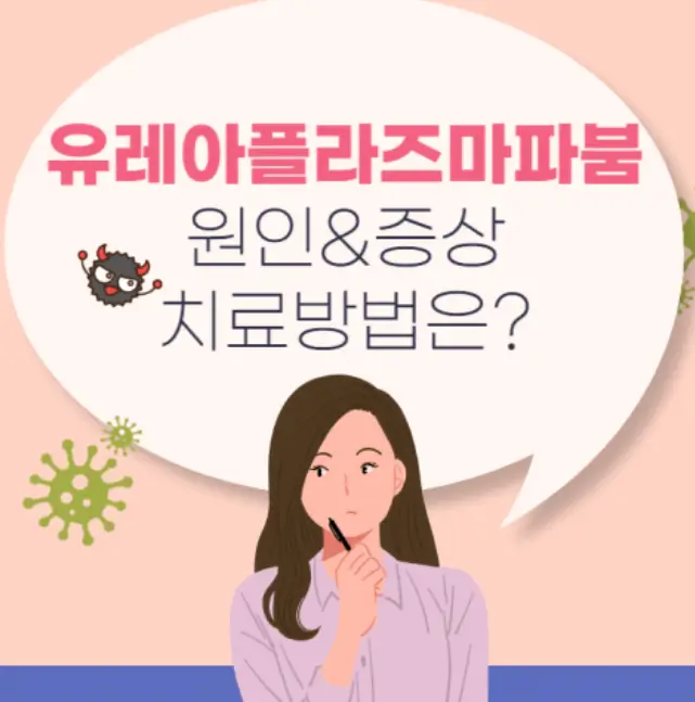 유레아플라즈마 원인-증상-치료방법-고민하는사람