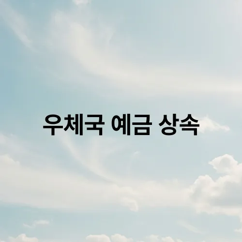 우체국 예금 상속