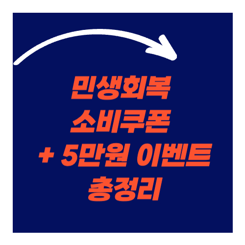 민생회복 소비쿠폰 + 5만원 이벤트 총정리