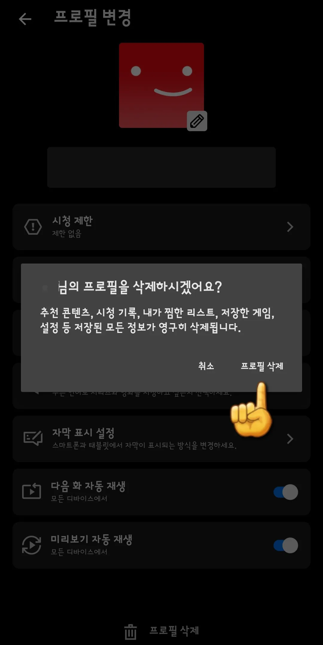 한번-더-프로필을-삭제할-것이냐는-문구가-나오는데-프로필-삭제-클릭