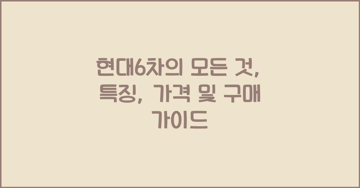 현대6차