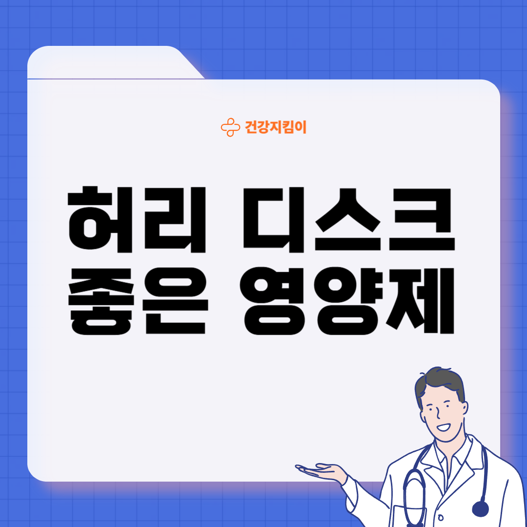 허리 디스크에 좋은 음식 영양제 식단