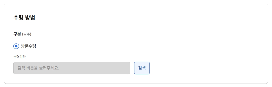 수령방법