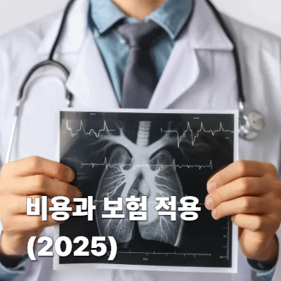 4. 비용과 보험 적용 (2025)