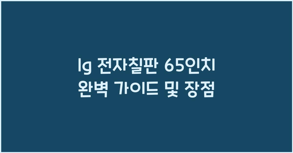 lg 전자칠판 65인치
