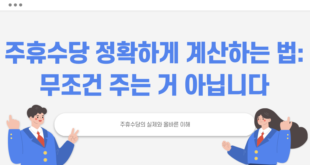 주휴수당 정확하게 계산하는 법: 무조건 주는거 아닙니다 타이틀