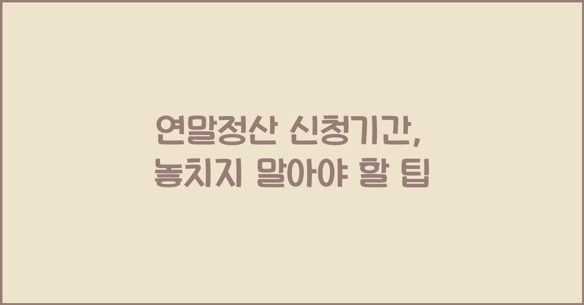 연말정산 신청기간