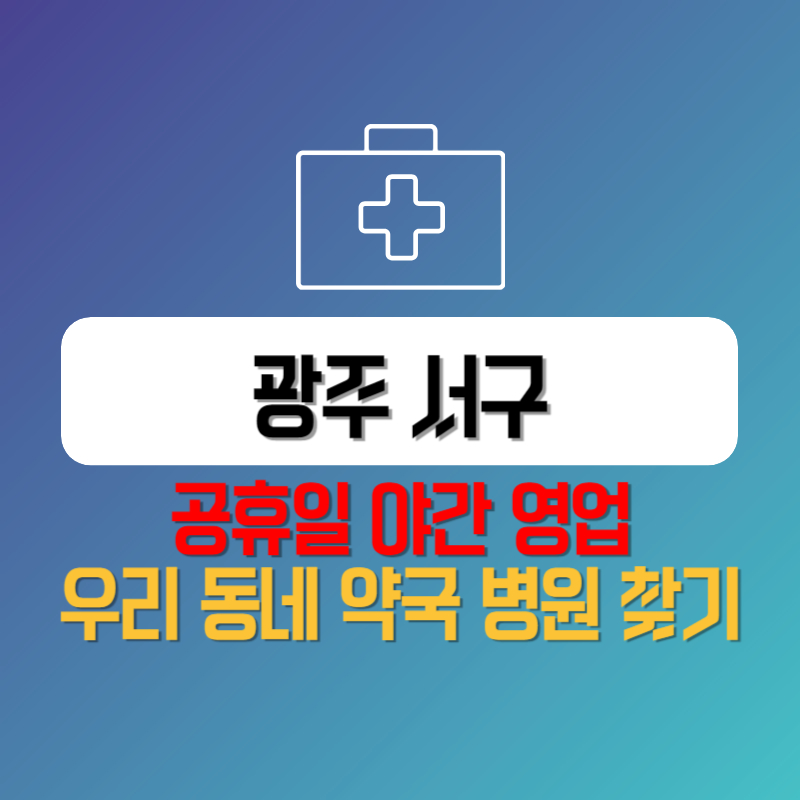 광주 서구 공휴일 야간 영업 우리 동네 약국 병원 찾기