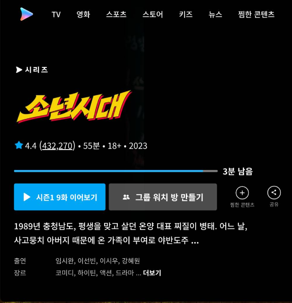 쿠팡 소년시대 정보