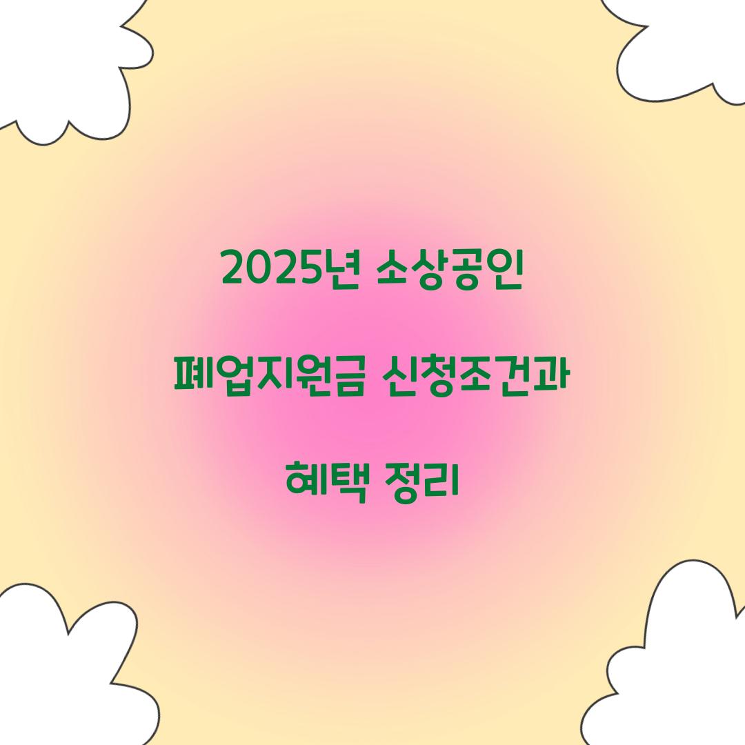 2025년 소상공인 폐업지원금