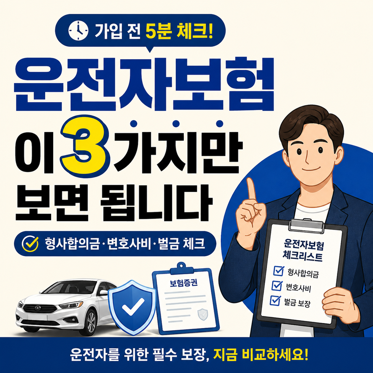 운전자보험 가입 전 형사합의금 변호사비 벌금 보장 3가지를 확인해야 한다는 내용을 담은 보험 비교 썸네일 이미지