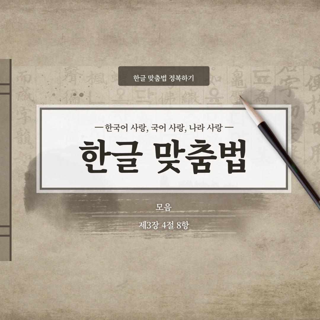 한국어 한글 맞춤법 3장 4절 8항, 모음