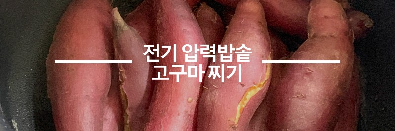 전기-압력밥솥-고구마-찌기-섬네일