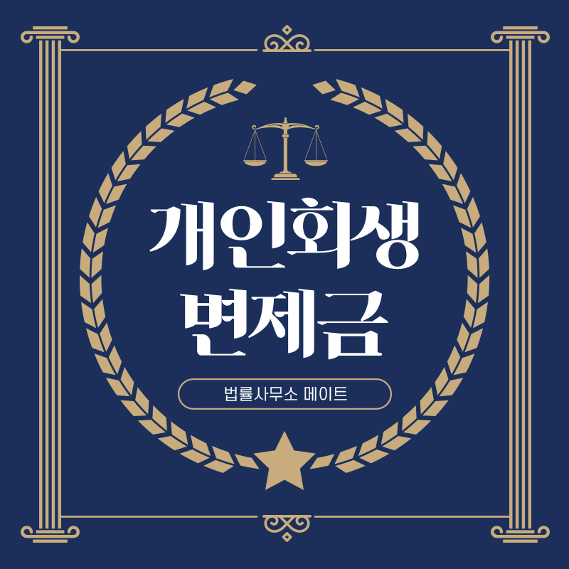 개인회생 변제금 계산방법