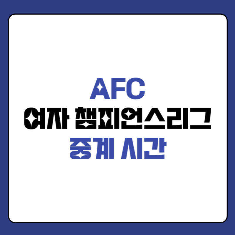 AFC-아시아-여자-챔피언스리그-중계-대표-사진