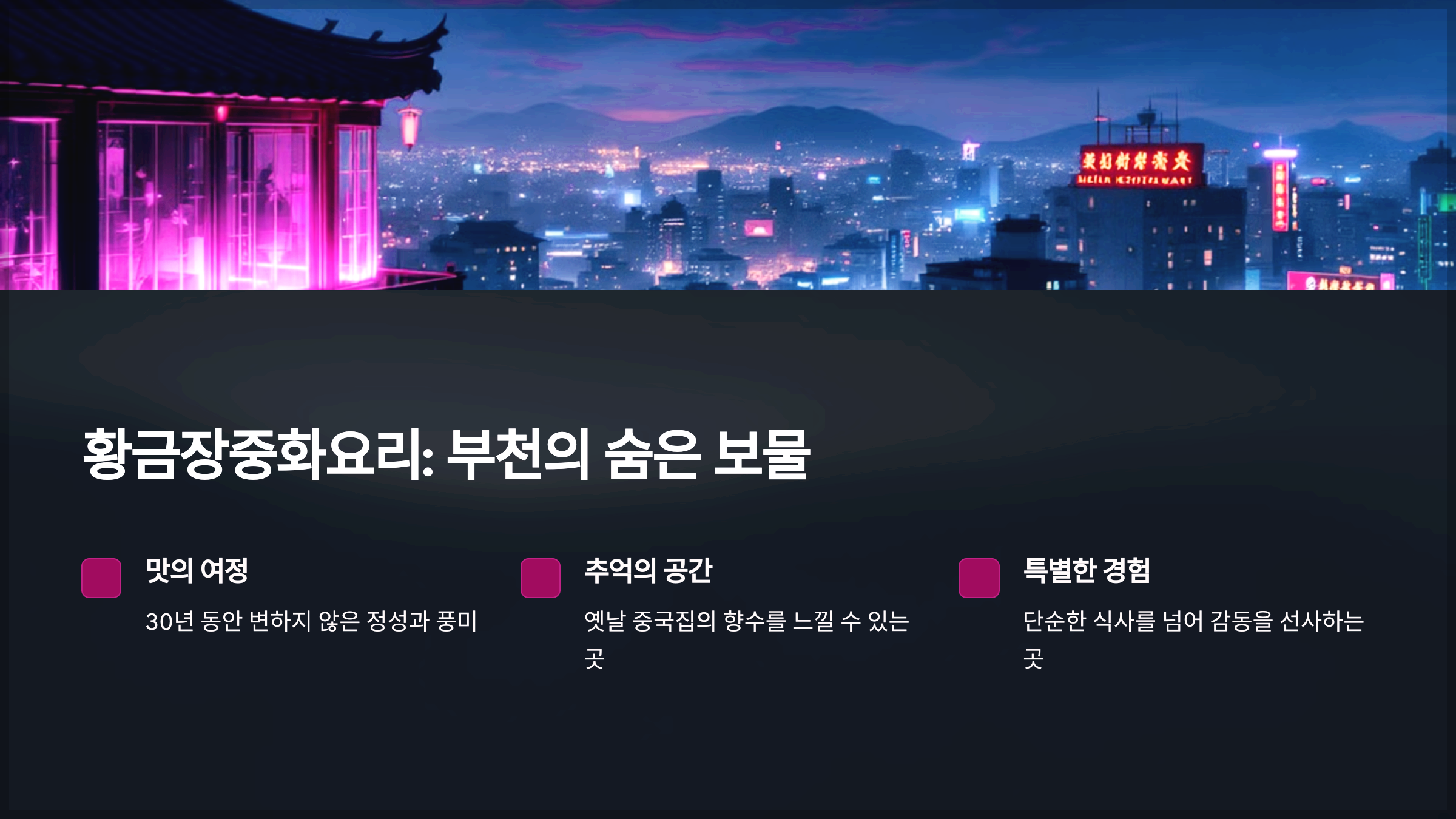 황금장중화요리: 부천의 숨은 보물