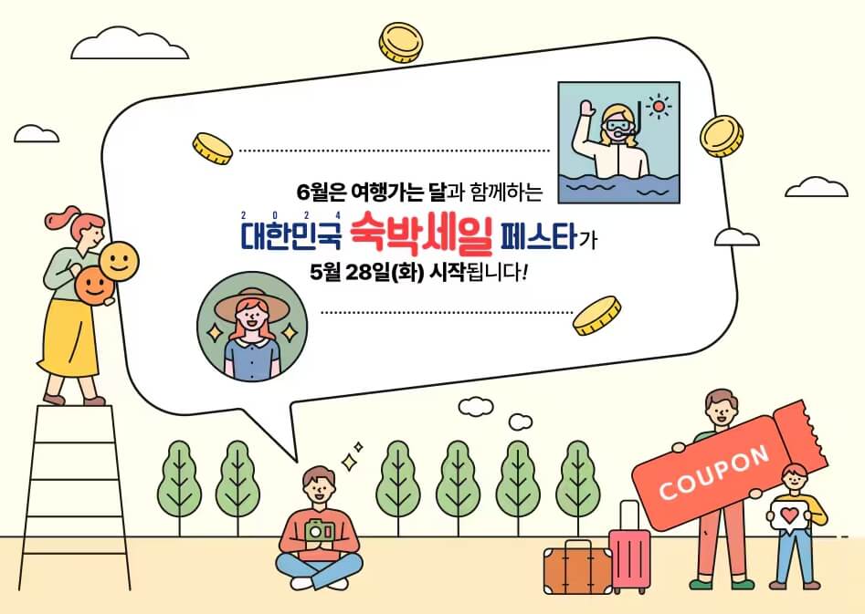 대한민국 숙박세일 페스타 날짜 안내 포스터