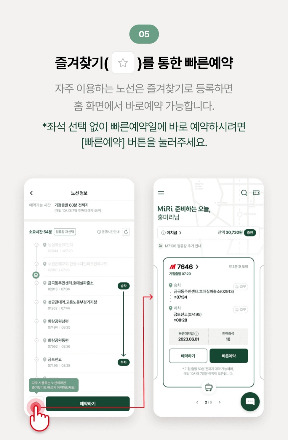 MiRi(미리)앱 즐겨찾기 추가 빠른예약