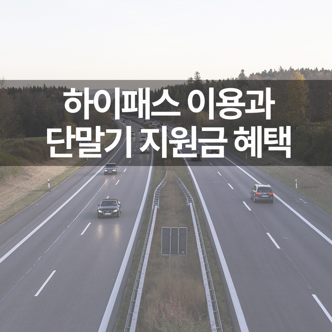 하이패스 이용과 단말기 지원금 혜택 받기