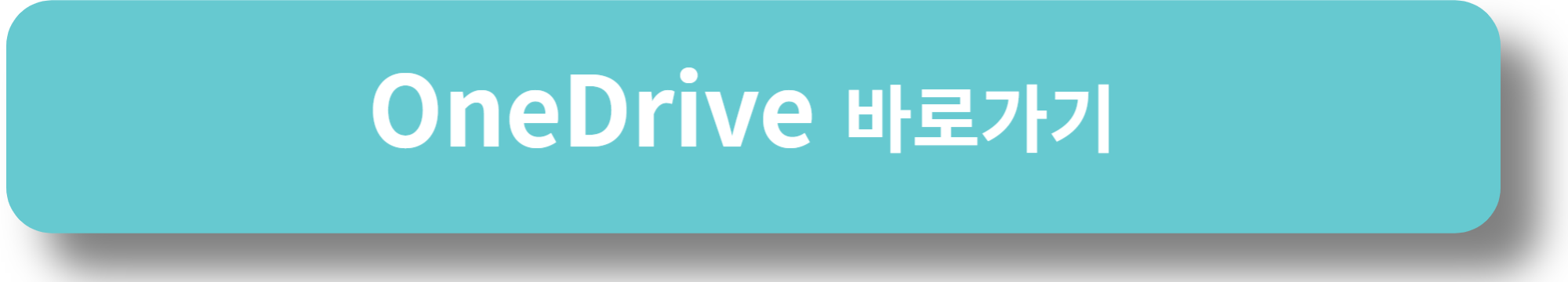 OneDrive 바로가기