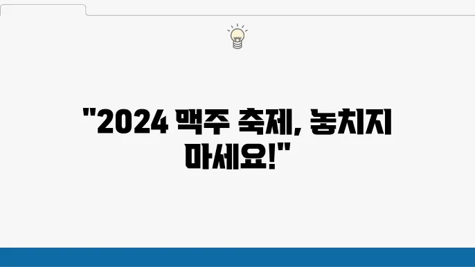 2024 맥주 축제의 핵심 핫스팟