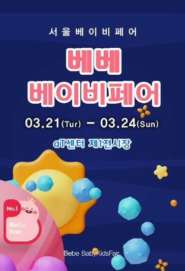 베베 서울 베이비페어