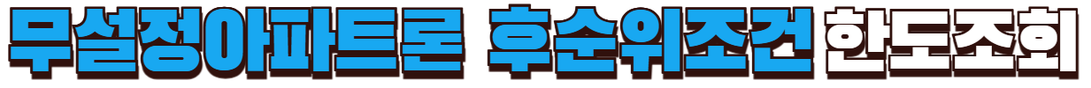 무설정아파트론 후순위조건 한도조회