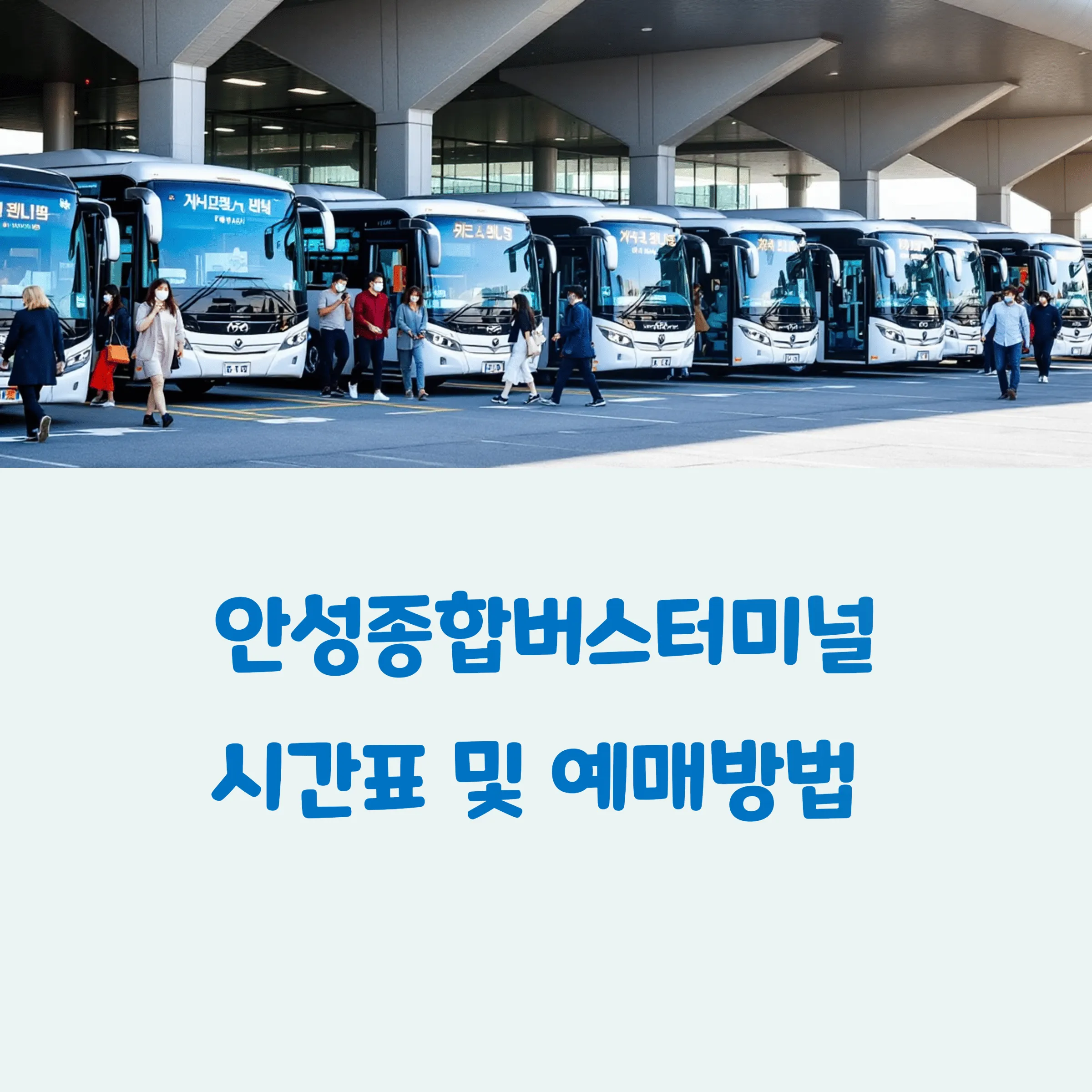 안성시외버스터미널 시간표 예매