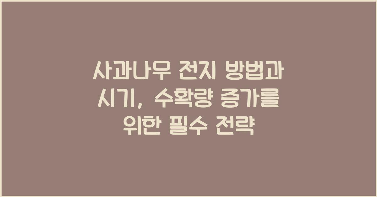 사과나무 전지 방법과 시기